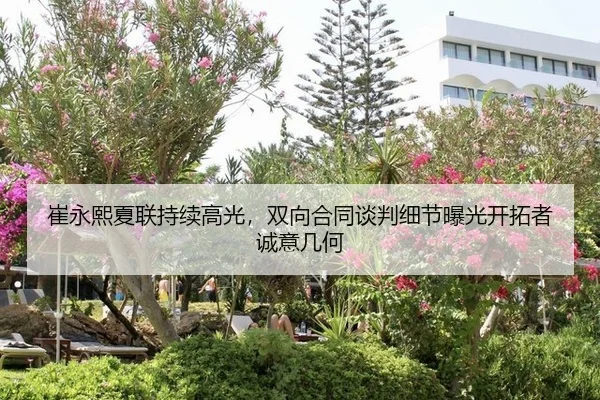 崔永熙夏联持续高光，双向合同谈判细节曝光开拓者诚意几何