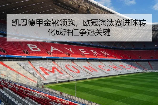 凯恩德甲金靴领跑，欧冠淘汰赛进球转化成拜仁争冠关键