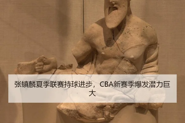 张镇麟夏季联赛持球进步，CBA新赛季爆发潜力巨大