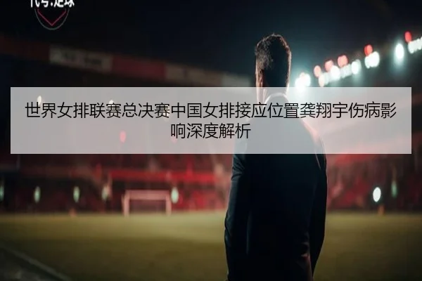 shi-jie-nv-pai-lian-sai-zong-jue-sai-zhong-guo-nv-pai-jie-ying-wei-zhi-gong-xiang-yu-shang-bing-ying-xiang-shen-du-jie-2-592.jpg