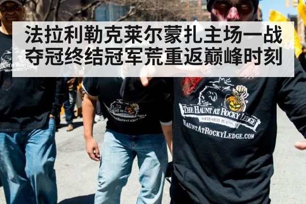 法拉利勒克莱尔蒙扎主场一战夺冠终结冠军荒重返巅峰时刻