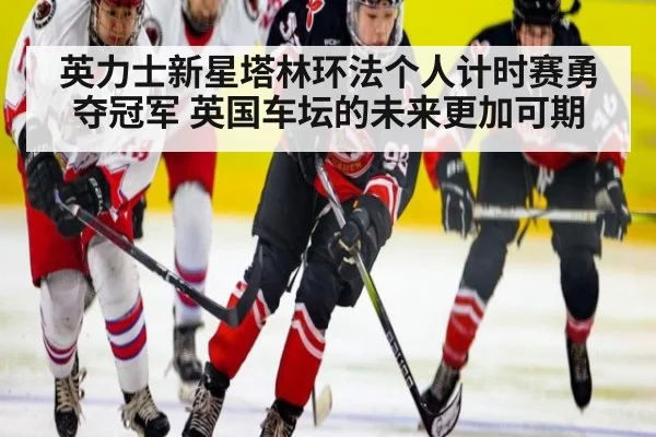 英力士新星塔林环法个人计时赛勇夺冠军 英国车坛的未来更加可期