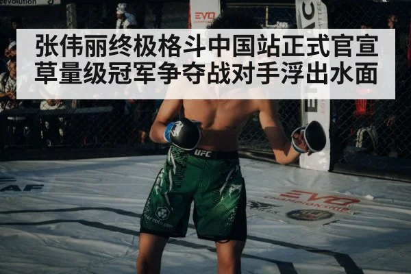 张伟丽终极格斗中国站正式官宣草量级冠军争夺战对手浮出水面