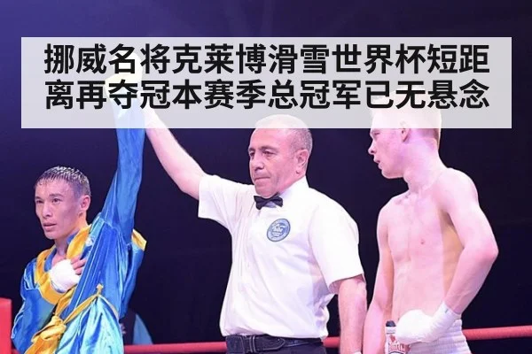 挪威名将克莱博滑雪世界杯短距离再夺冠本赛季总冠军已无悬念