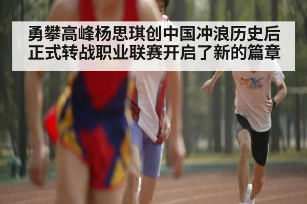 勇攀高峰杨思琪创中国冲浪历史后正式转战职业联赛开启了新的篇章