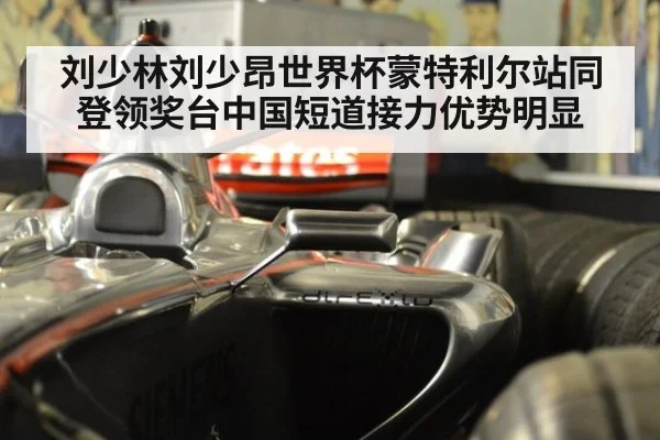 刘少林刘少昂世界杯蒙特利尔站同登领奖台中国短道接力优势明显