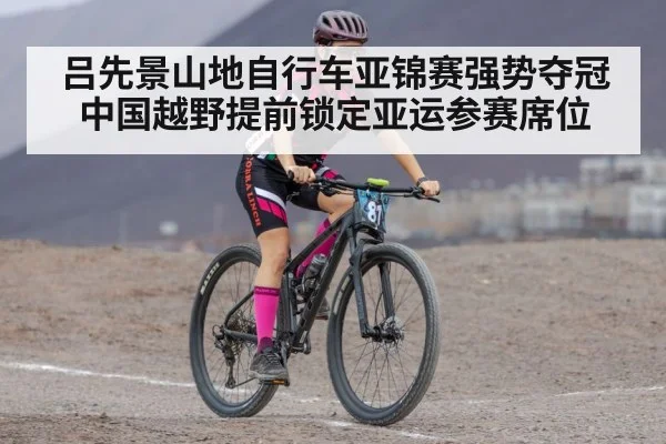 吕先景山地自行车亚锦赛强势夺冠 中国越野提前锁定亚运参赛席位